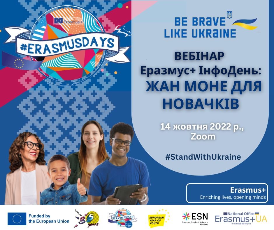 Вебінар «Еразмус+ ІнфоДень: Жан Моне для новачків»