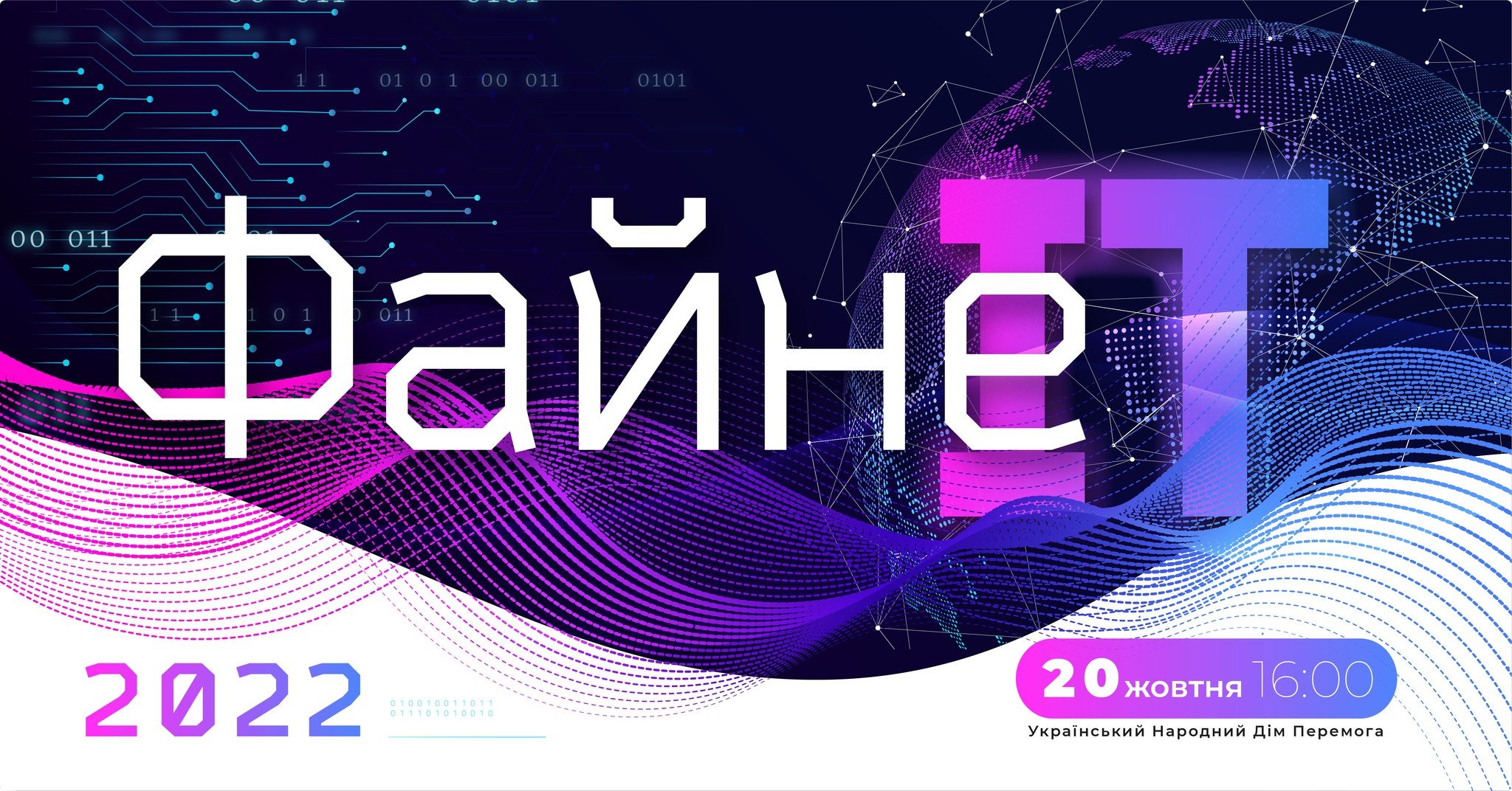 Файне ІТ-2022