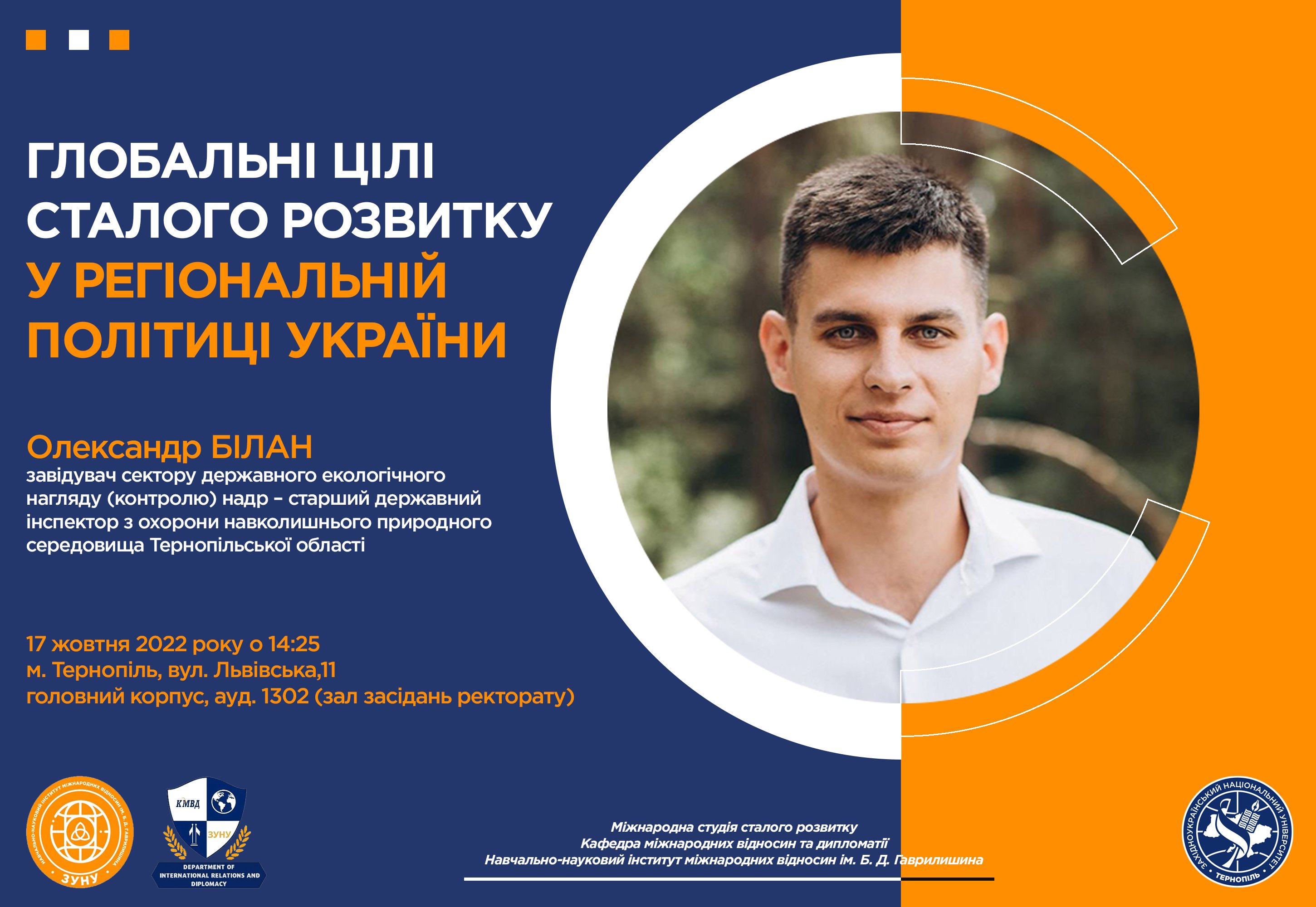 Відбудеться зустріч «Глобальні цілі сталого розвитку у регіональній політиці України»