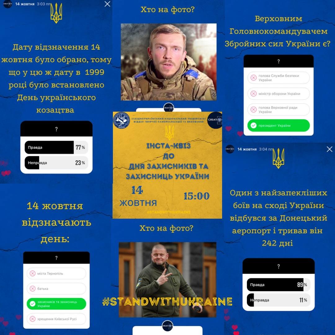 Переможці інста-квізу до Дня захисників та захисниць України