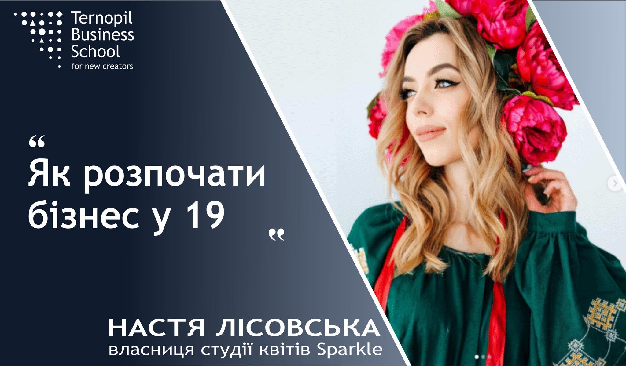 Відбудеться зустріч із Настею Лісовською «Як розпочати бізнес у 19»