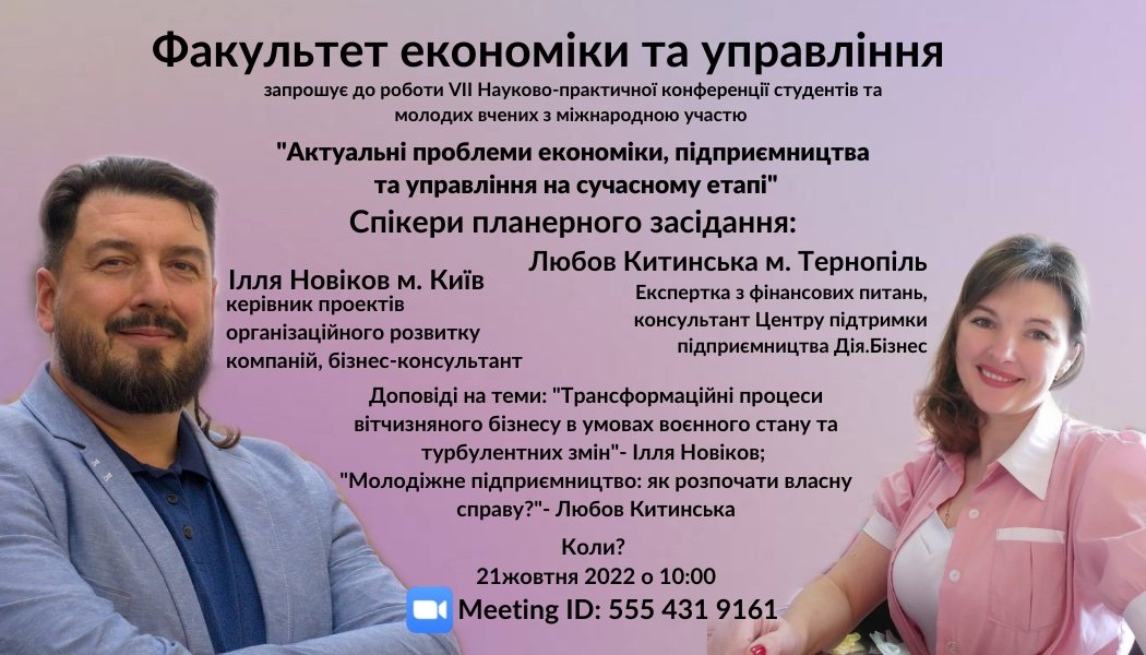 Відбудеться VІІ Науково-практична конференція «Актуальні проблеми економіки, підприємництва та управління на сучасному етапі»