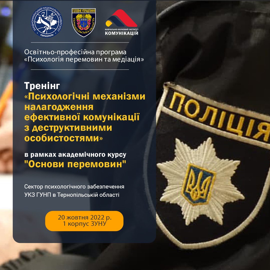 Відбудеться тренінг «Психологічні механізми налагодження ефективної комунікації з деструктивними особистостями»