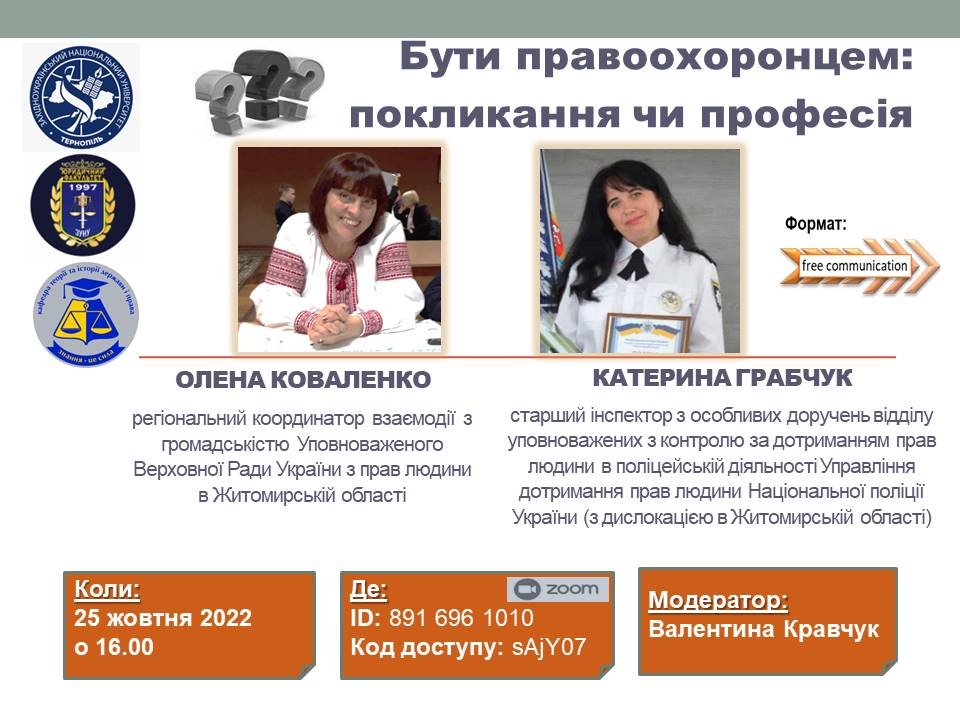 Відбудеться зустріч «Бути правоохоронцем: покликання чи професія»