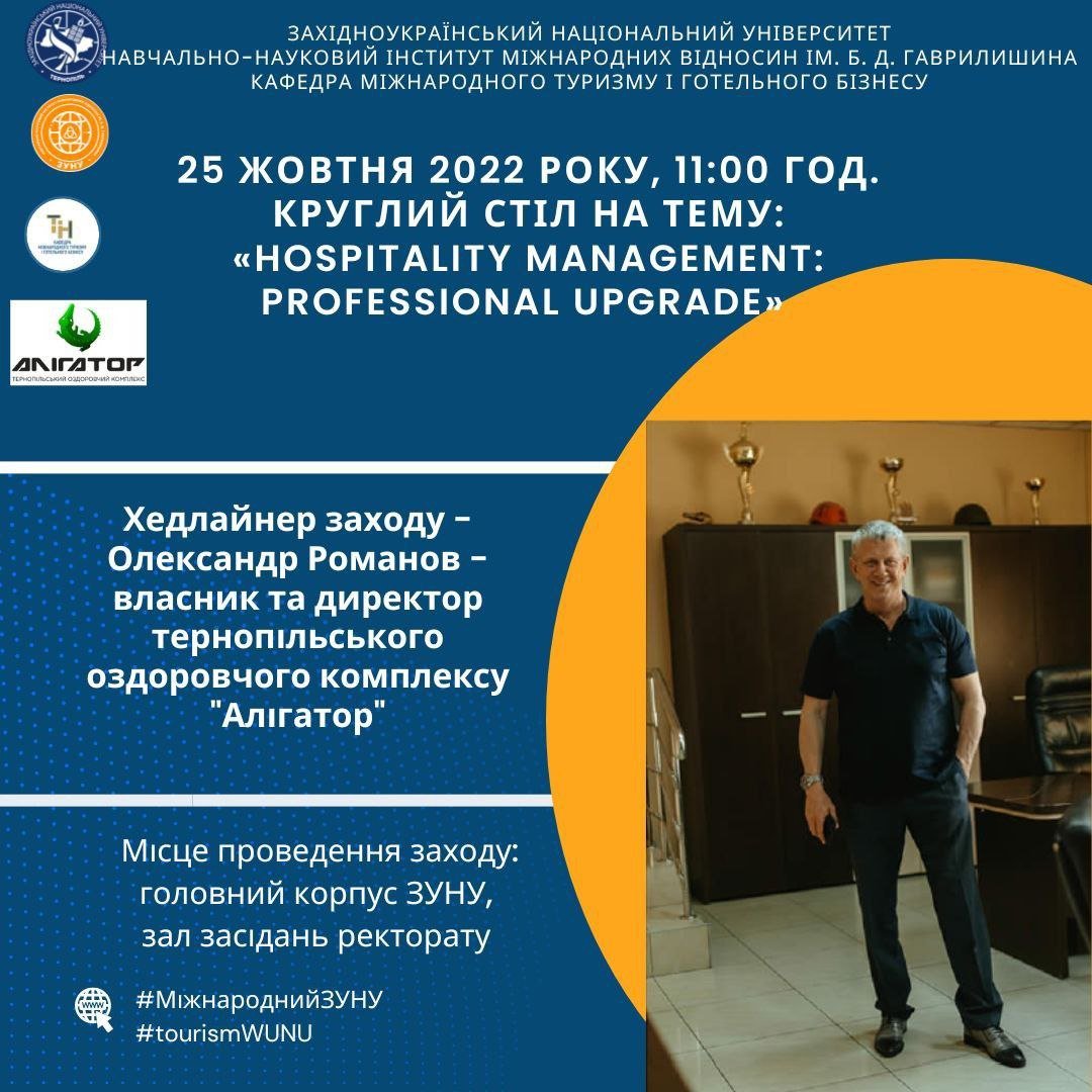 Відбудеться круглий стіл «Hospitality Management: Professional Upgrade»