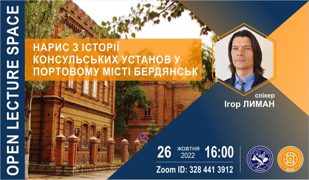 Гостьова лекція Ігоря Лимана