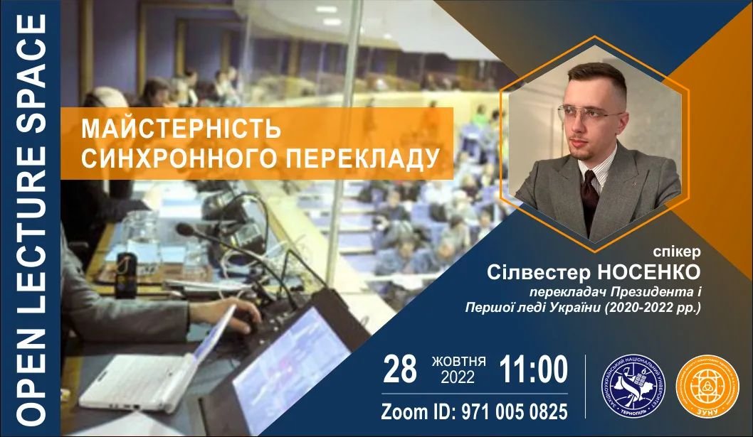 Відбудеться гостьова лекція «Майстерність синхронного перекладу»