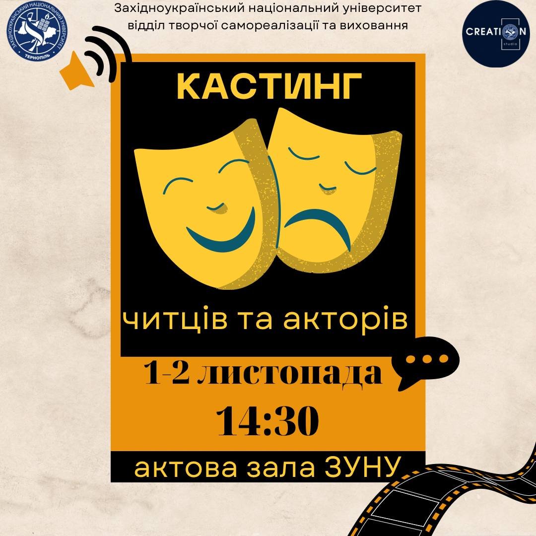 Кастинг читців та акторів у ЗУНУ