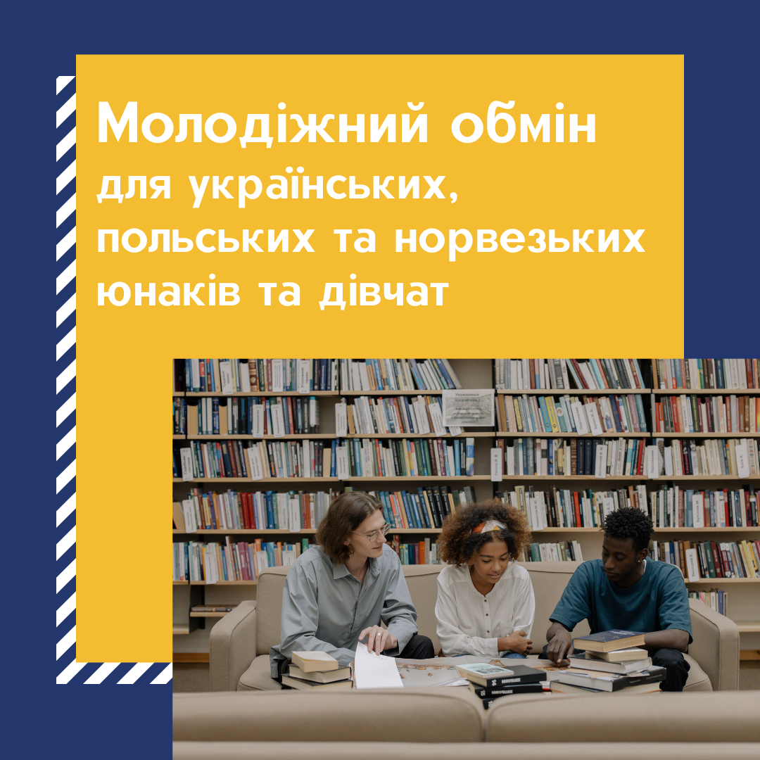 Запрошуємо взяти участь у молодіжному обміні