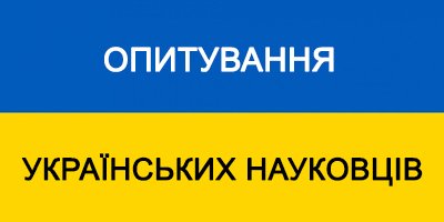Опитування для українських науковців