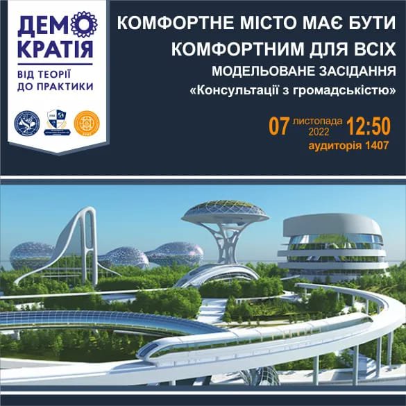 Модельоване засідання «Консультації з громадськістю»