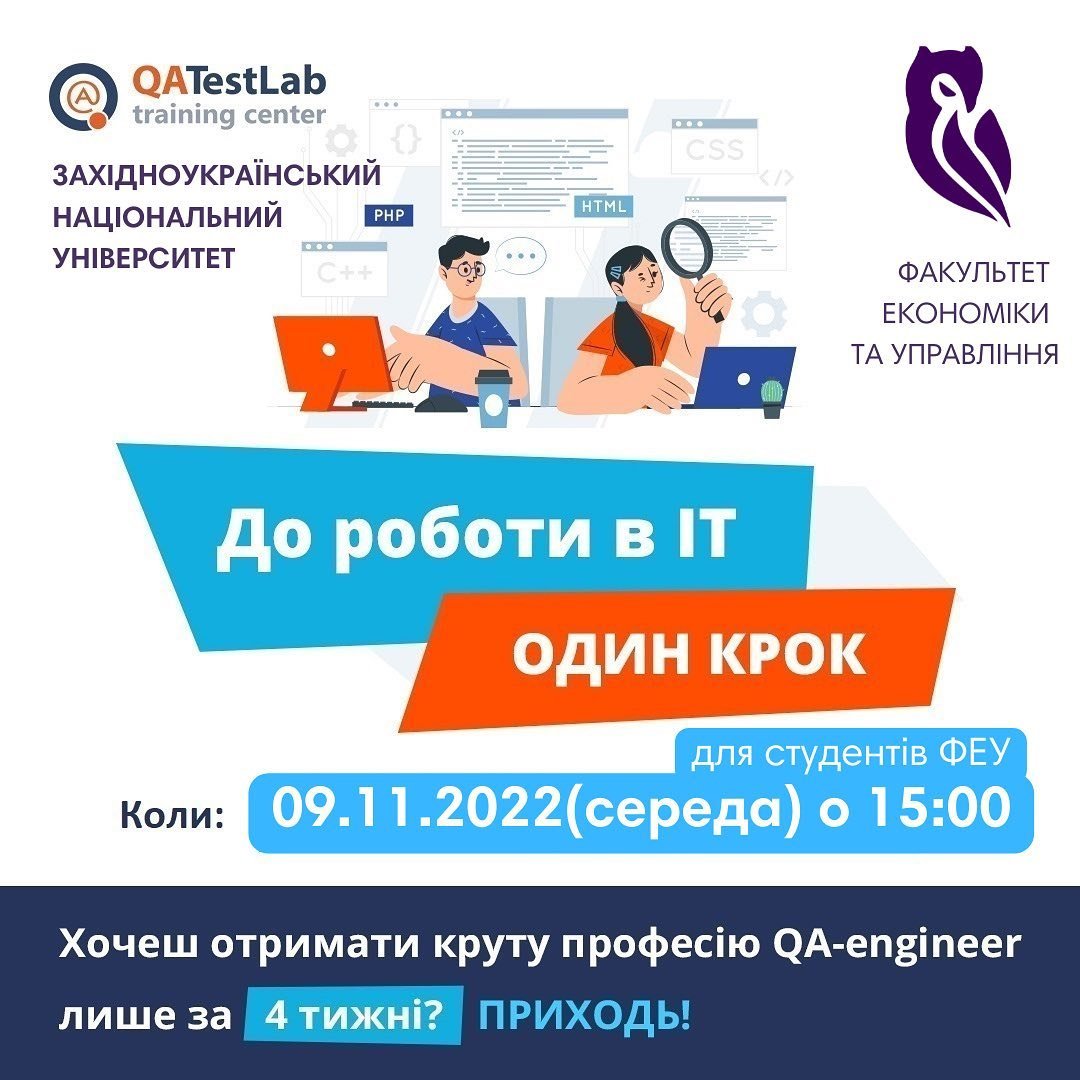 Зустріч «До роботи в IT один крок»