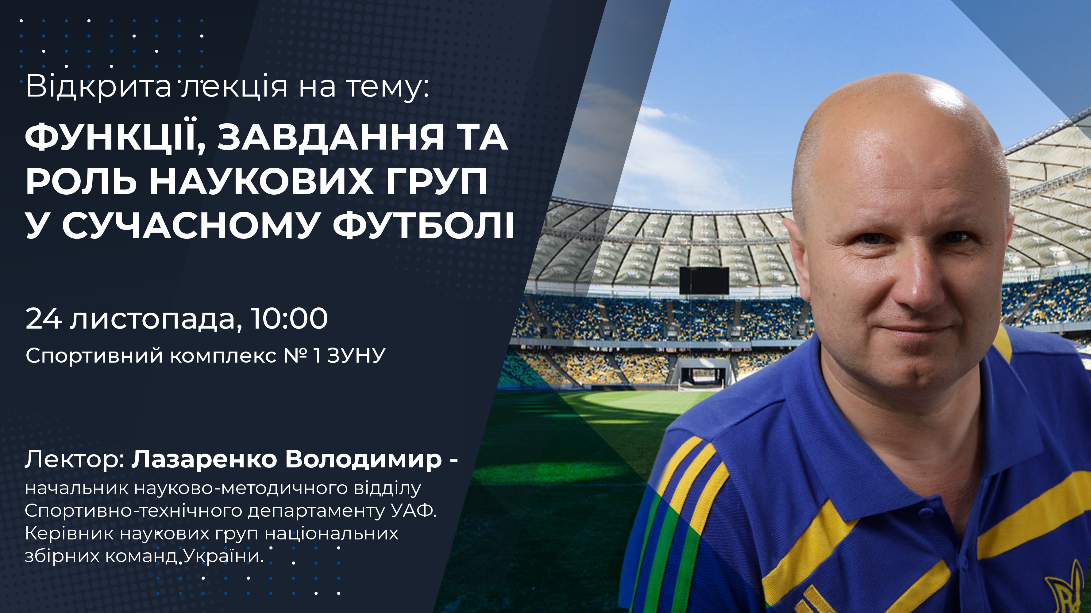 Відкрита лекція "Функції, завдання та роль наукових груп у сучасному футболі"