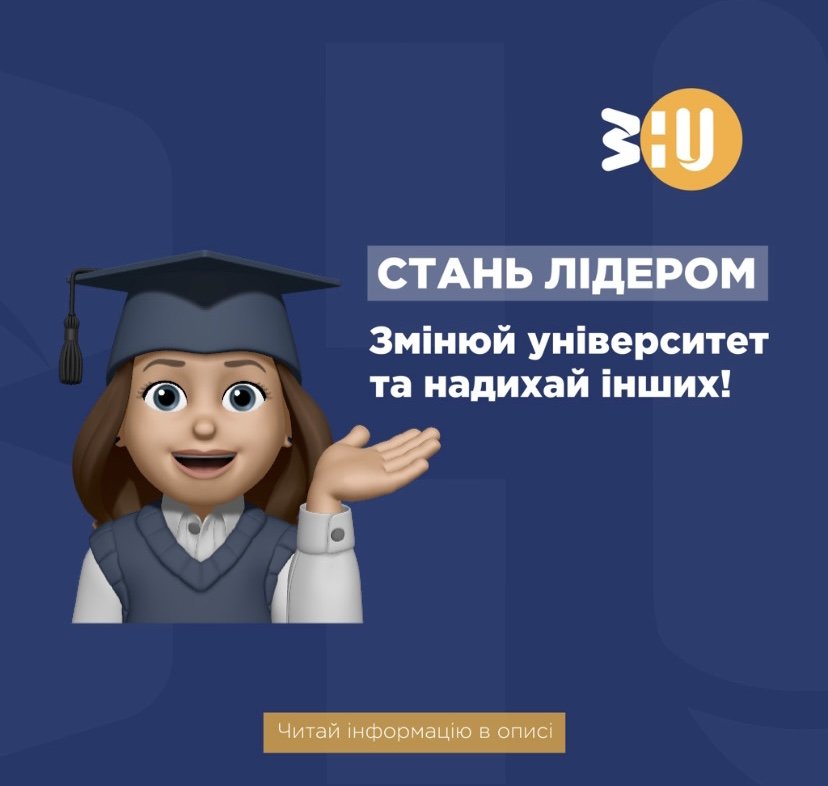 Стань лідером!