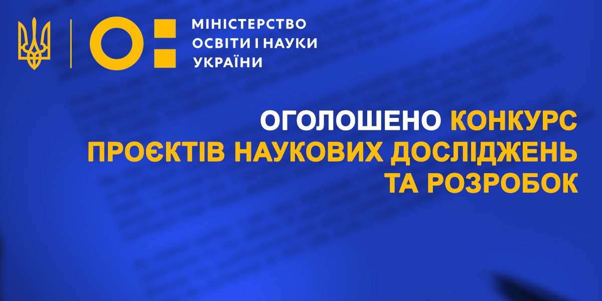 Конкурсний відбір проєктів наукових досліджень і розробок