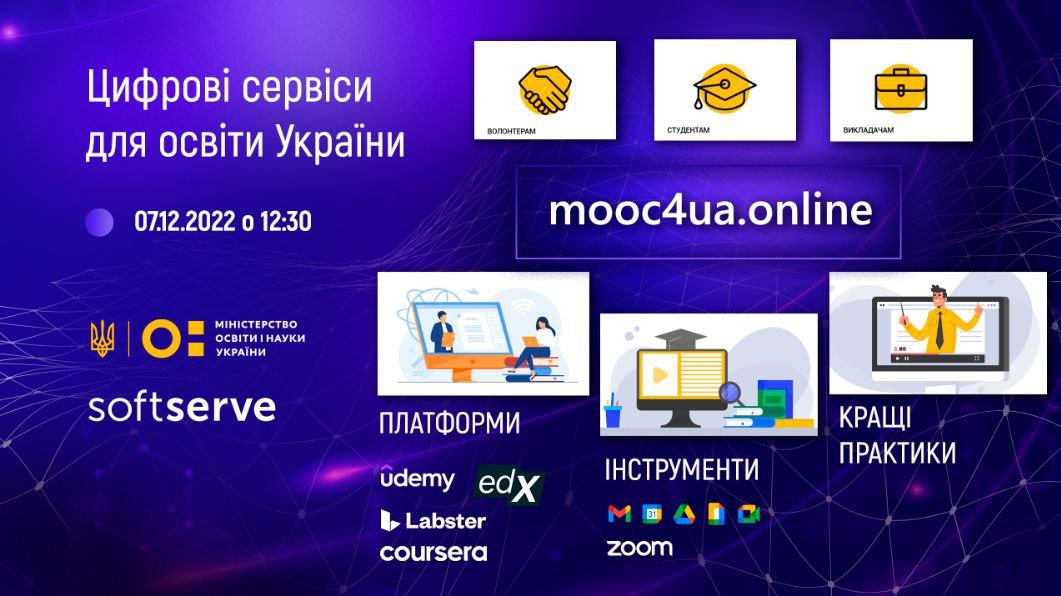 Цифрові сервіси для освіти України