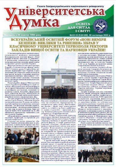 Газета «Університетська думка» №13-15