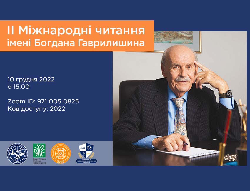Запрошуємо до участі у ІI Міжнародних наукових читаннях імені Богдана Гаврилишина