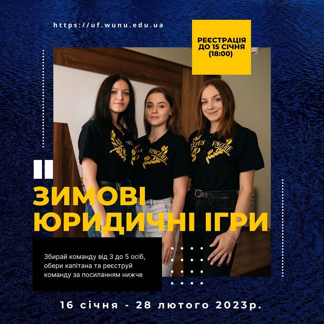 ІІ Зимові юридичні ігри у ЗУНУ