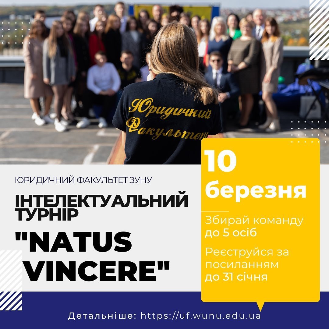 Західноукраїнський інтелектуальний турнір «NATUS VINCERE»