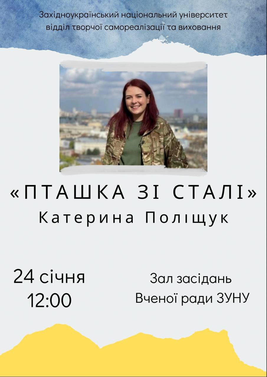 Відбудеться зустріч із «Пташкою» - Катериною Поліщук