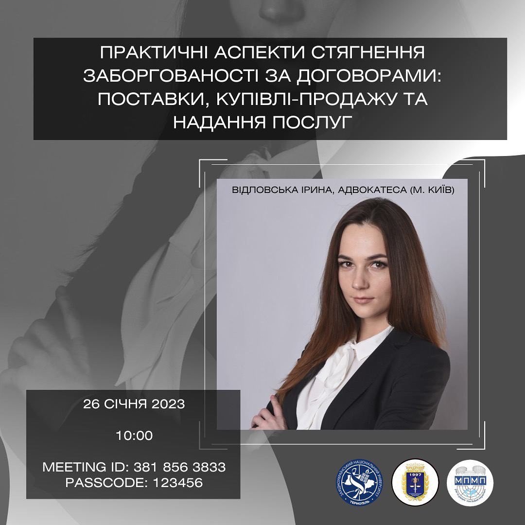 Тренінг «Практичні аспекти стягнення заборгованості за договорами: поставки, купівлі-продажу та надання послуг»
