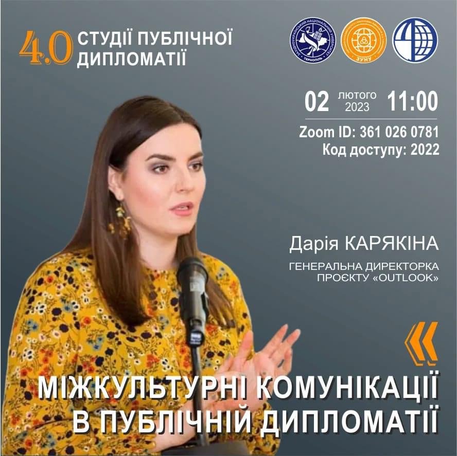 Відбудеться зустріч із Дарією Карякіною у межах проєкту «Студії публічної дипломатії 4.0: експертно про політику, економіку, бізнес та міжкультурні комунікації»