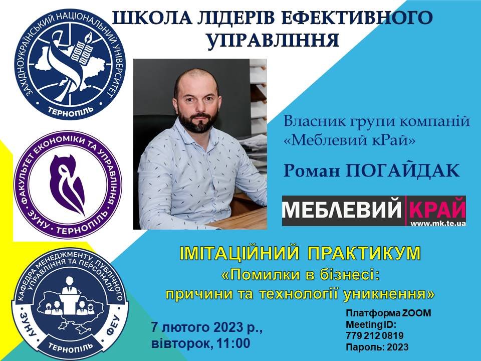 Імітаційний практикум «Помилки в бізнесі: причини та технології уникнення»