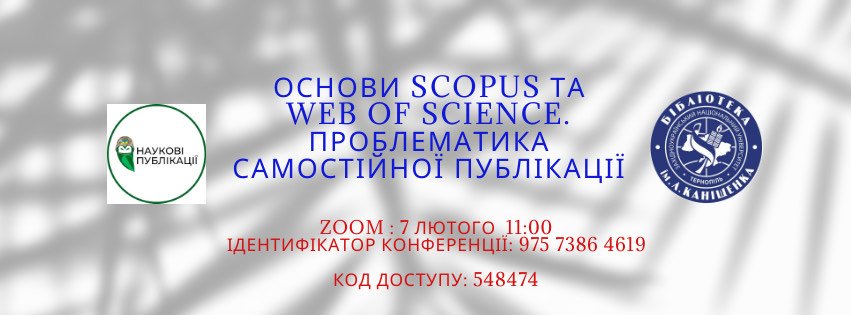 Вебінар "Основи Scopus та Web of Science. Проблематика самостійної публікації"