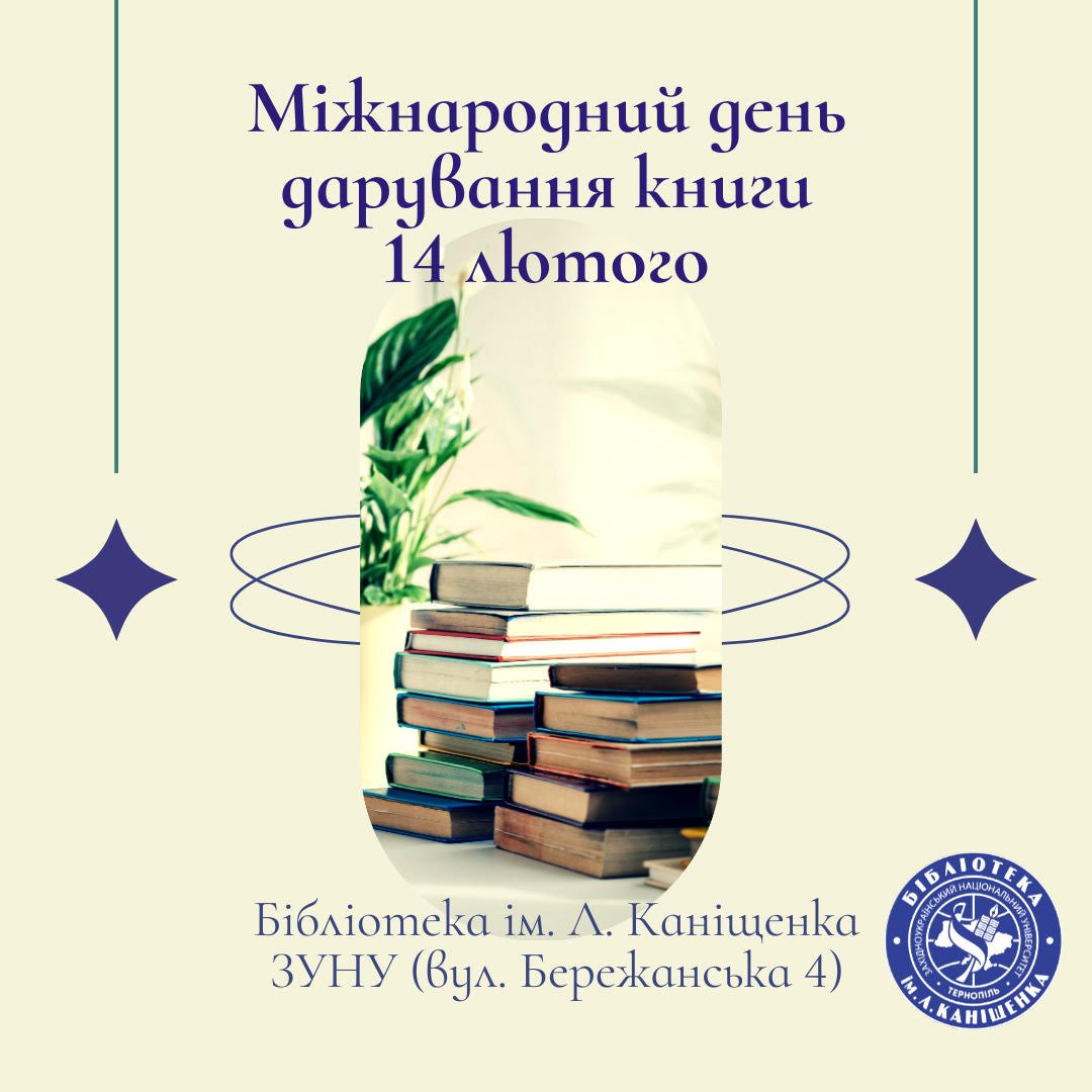 Долучися до акції до Дня дарування книг!