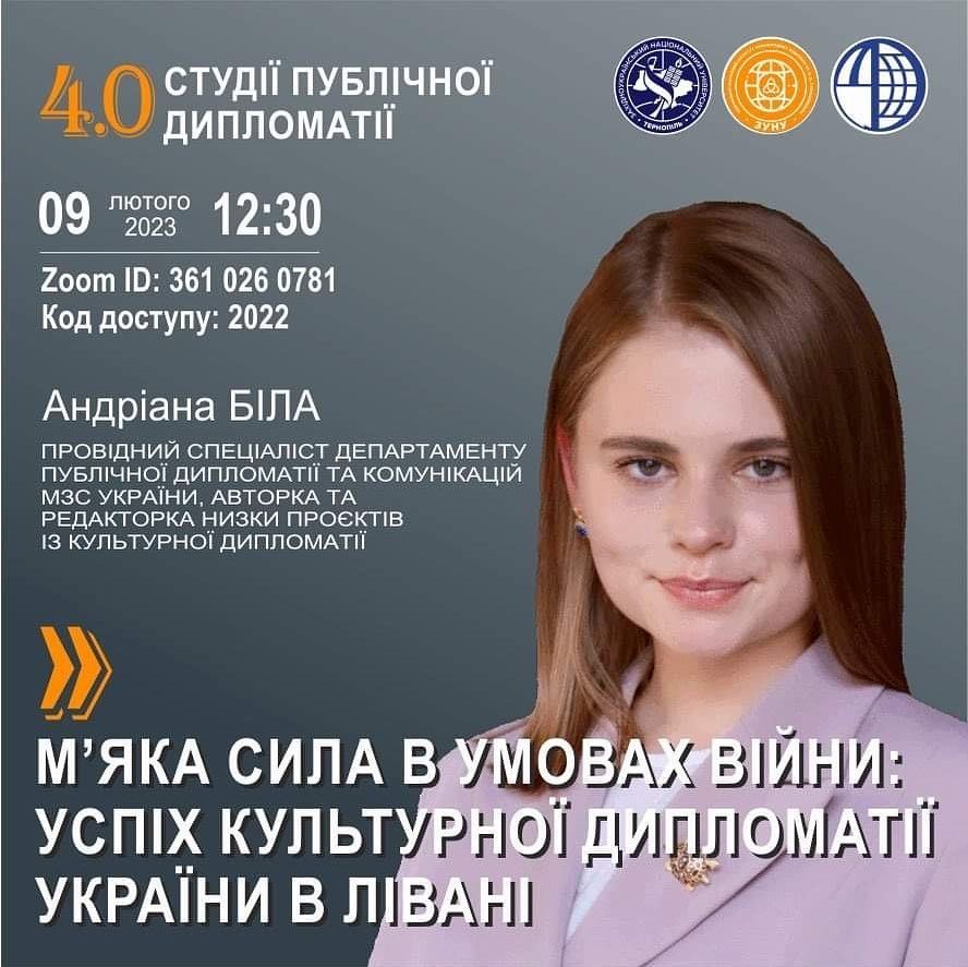 Зустріч із Андріаною Білою у межах проєкту «Студії публічної дипломатії 4.0: експертно про політику, економіку, бізнес та міжкультурні комунікації»