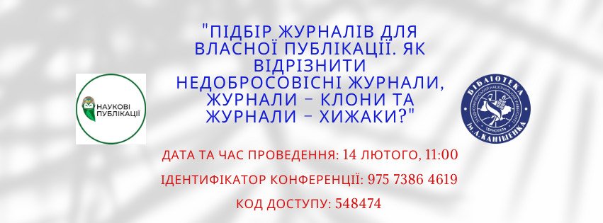 Вебінар «Підбір журналів для власної публікації. Як відрізнити недобросовісні журнали, журнали – клони та журнали – хижаки?»