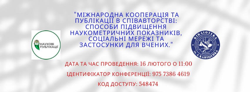 Запрошуємо взяти участь у вебінарі