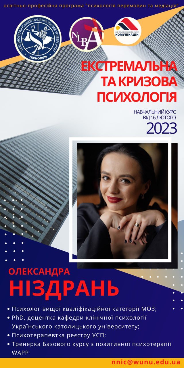 Курс з екстремальної та кризової психології