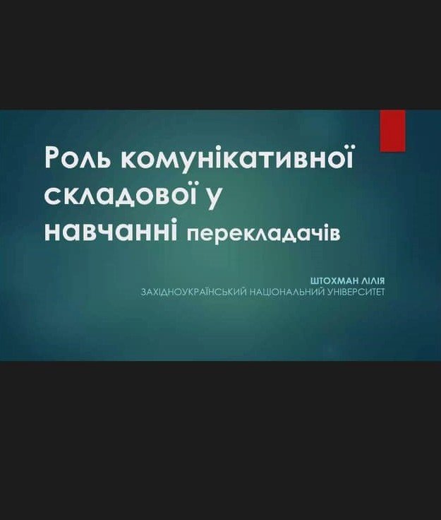 Науково-практична конференція «Українська мова та культура в сучасному гуманітарному часопросторі: аспекти міжмовної комунікації та формування комунікативної компетентності сучасного фахівця»