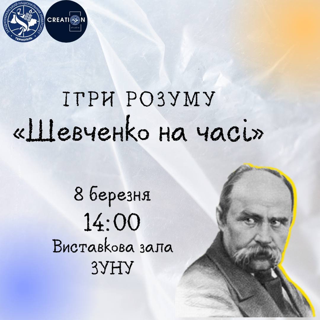 Ігри розуму «Шевченко на часі»