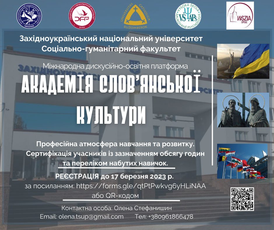 Міжнародна дискусійно-освітня платформа «Академія слов’янської культури»