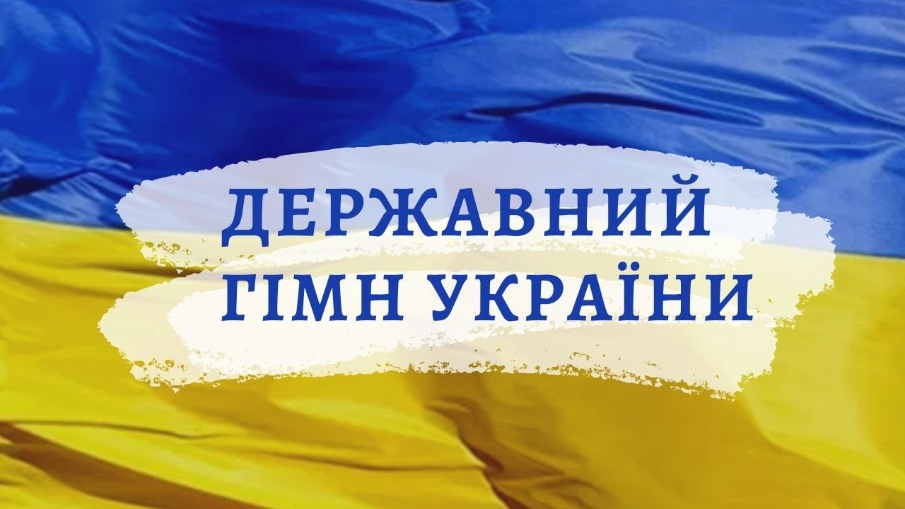 День державного гімну України