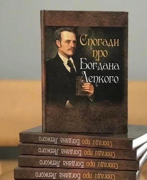 Презентація книги «Спогади про Богдана Лепкого»