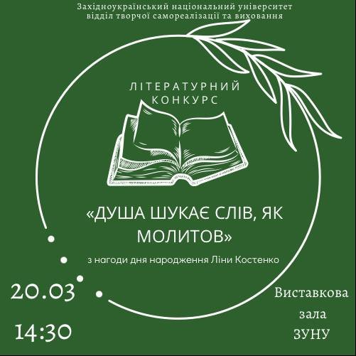Літературний конкурс Душа шукає слів, як молитов»