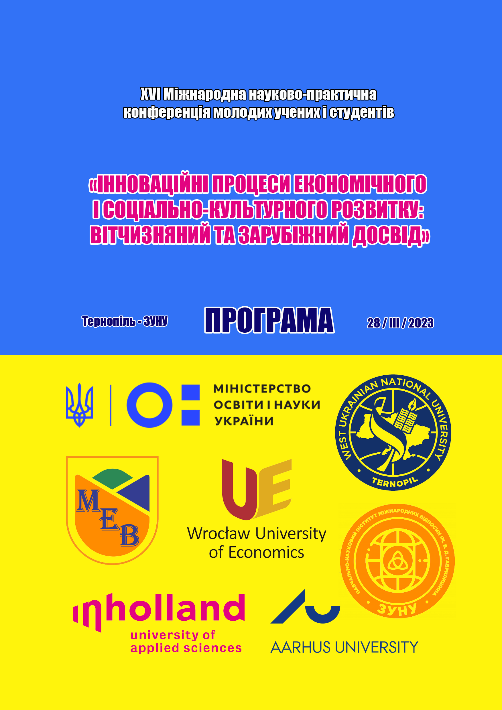 Міжнародна науково-практична конференція молодих учених і студентів «Інноваційні процеси економічного і соціально-культурного розвитку: вітчизняний та зарубіжний досвід»
