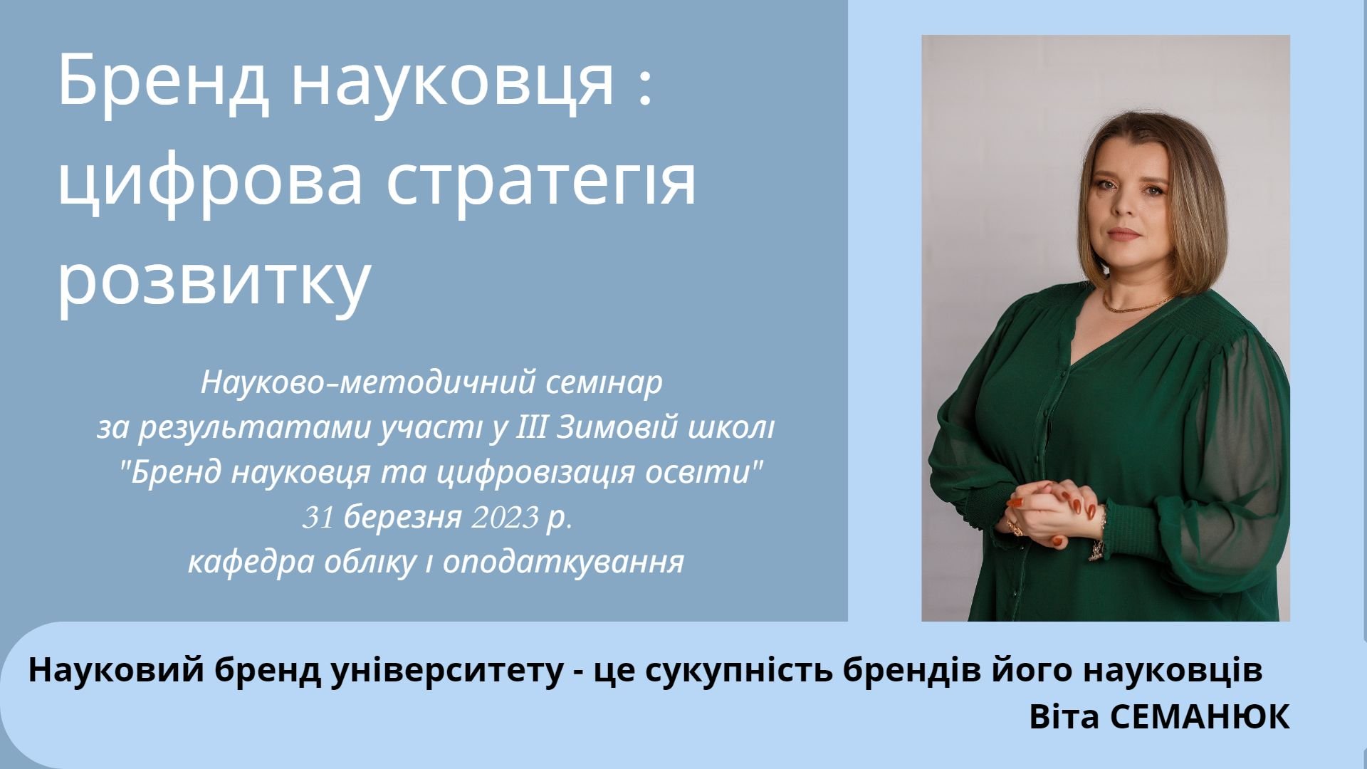 Участь у ІІІ Зимовій школі «Бренд науковця та цифровізація освіти»