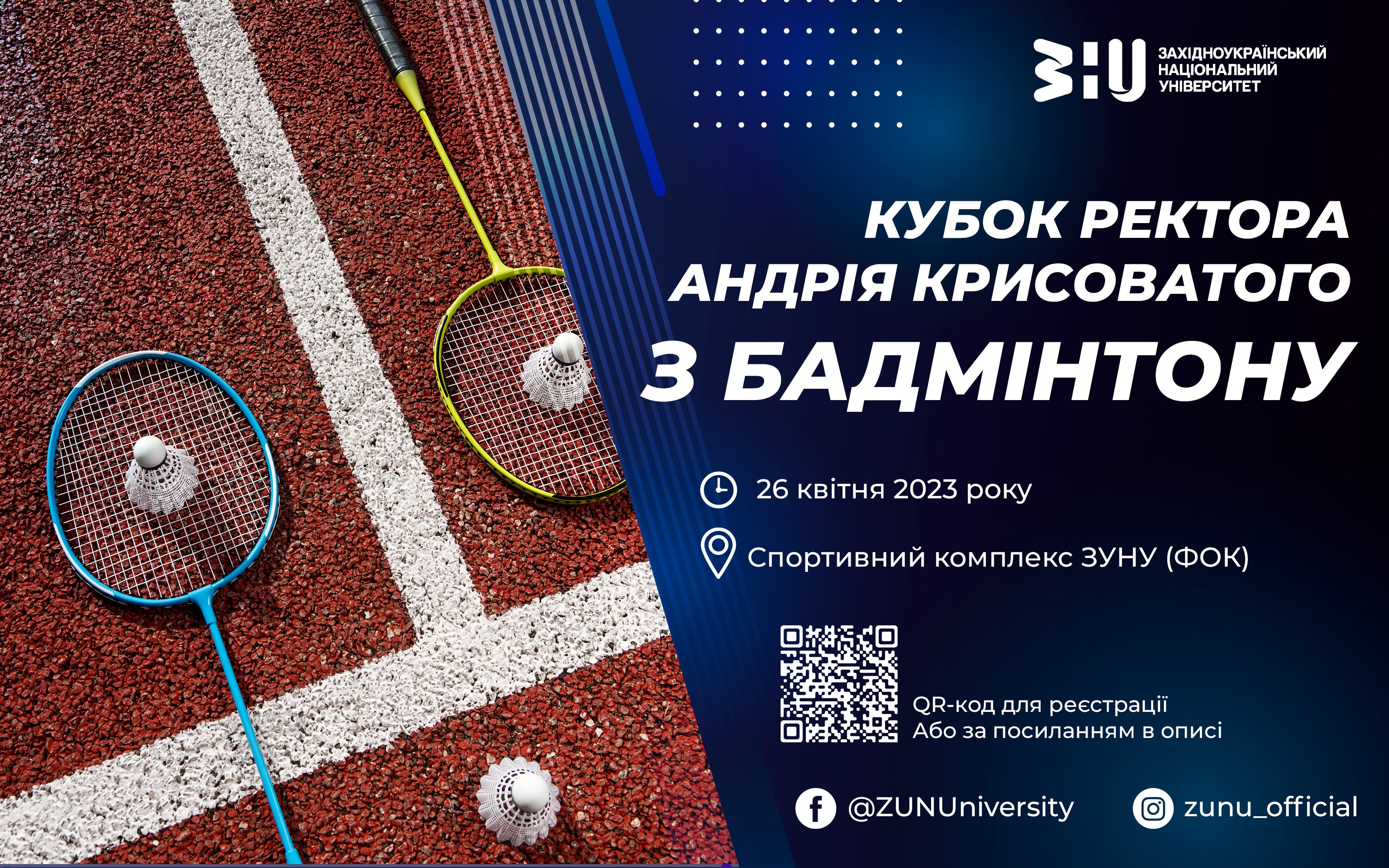 Відбудеться Кубок ректора Андрія Крисоватого з бадмінтону!