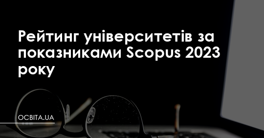ЗУНУ посів 41 місце у рейтингу університетів за показниками Scopus