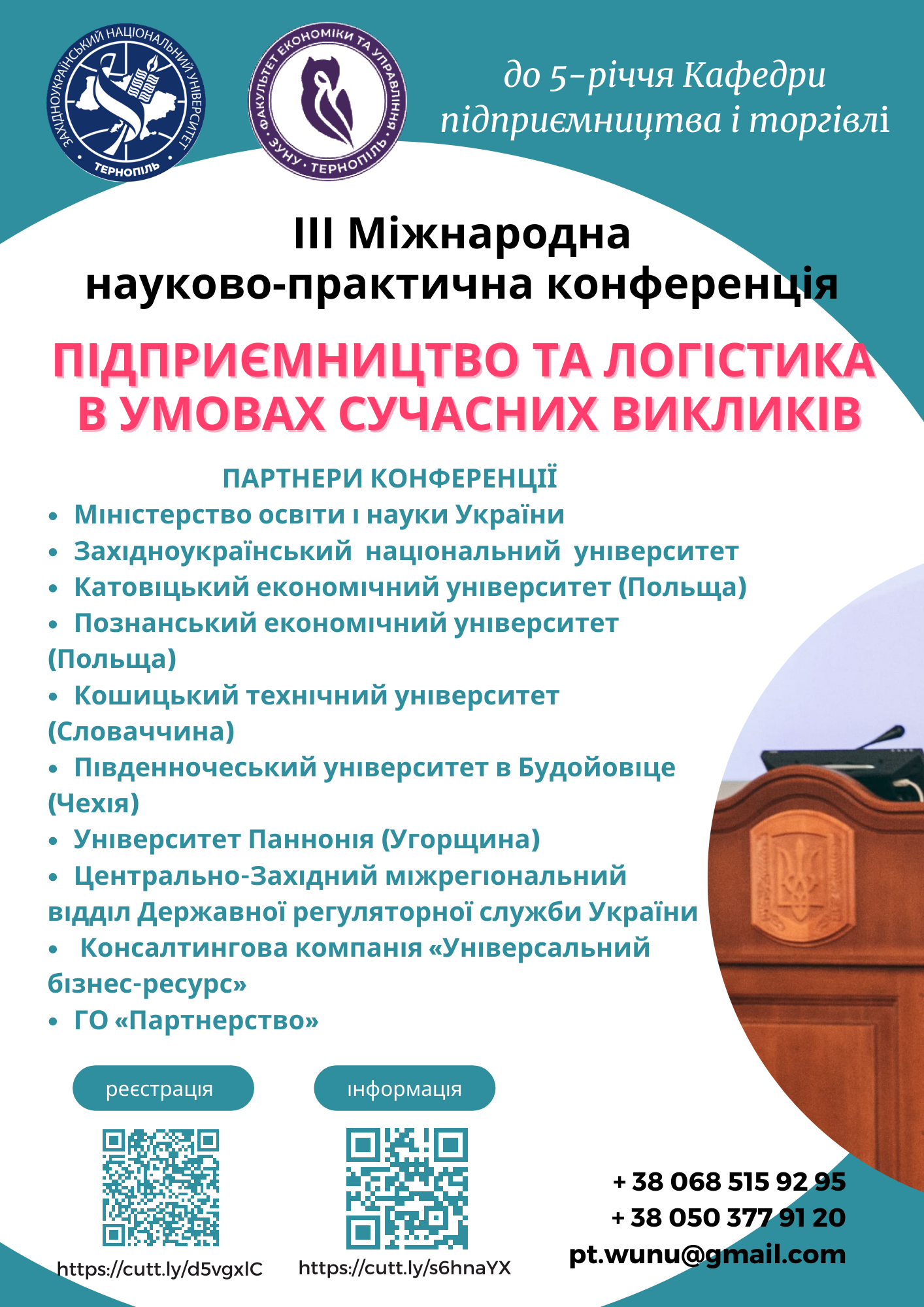 Відбудеться ІІІ Міжнародна науково-практична конференція «Підприємництво та логістика в умовах сучасних викликів».