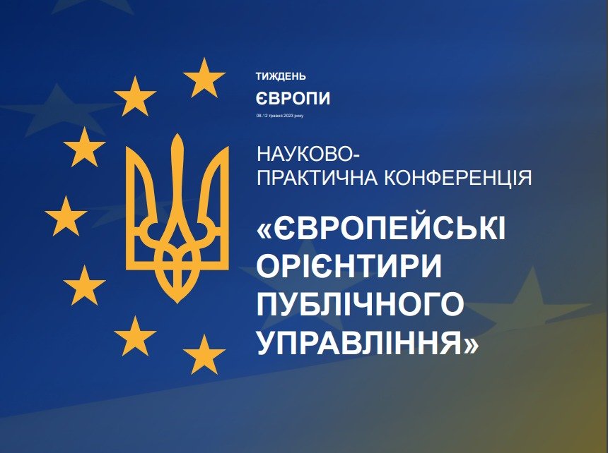 Відбудеться науково-практична конференція «Європейські орієнтири публічного управління»