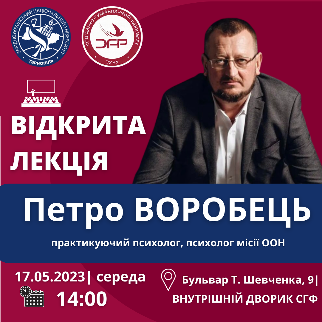 Відкрита лекція Петра Воробця