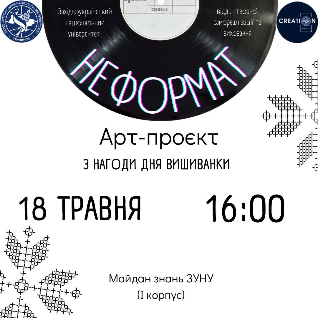 Арт-проєкт «НеФормат»