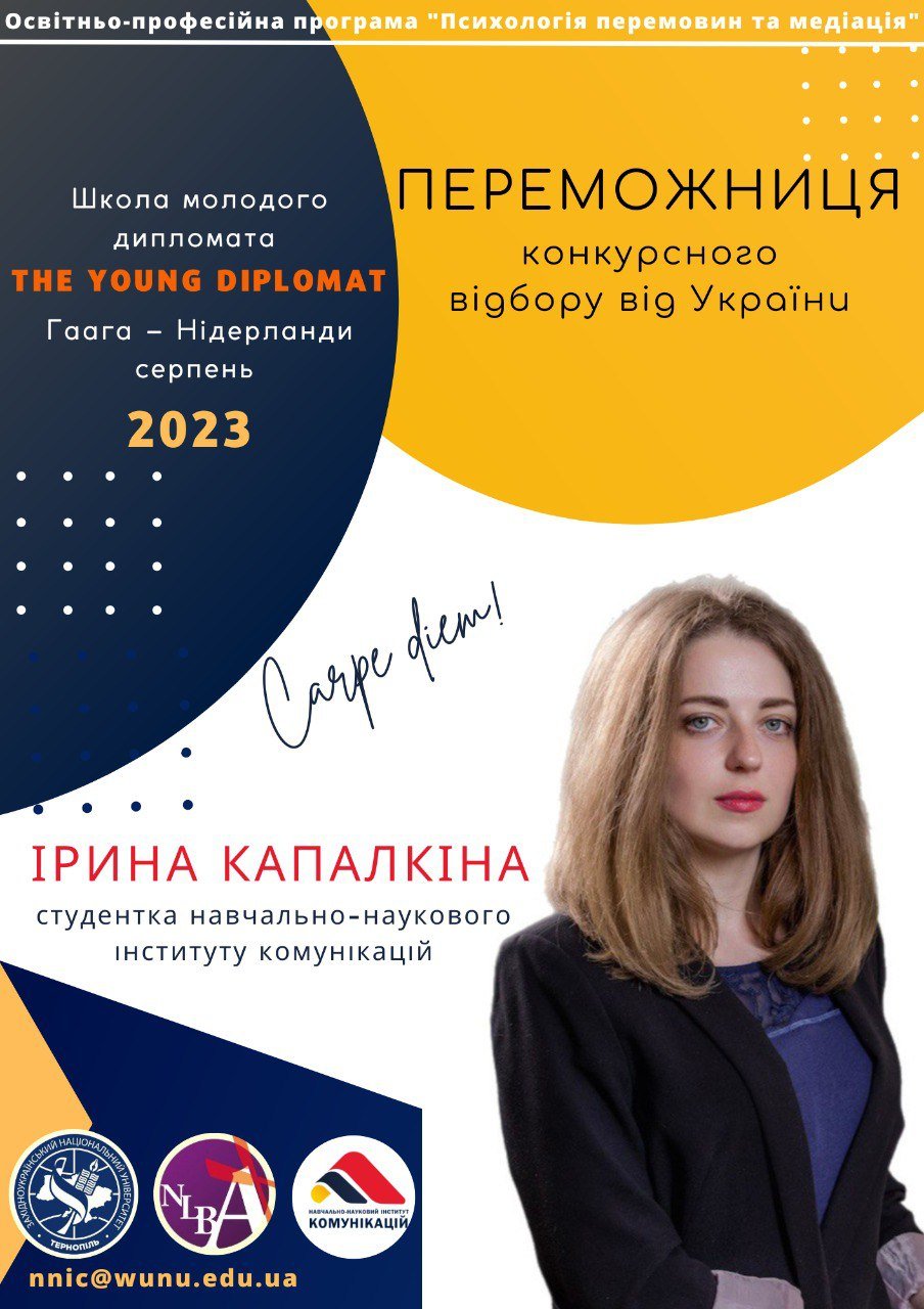Студентка ЗУНУ пройшла конкурсний відбір на участь у Школі молодого дипломата в Гаазі