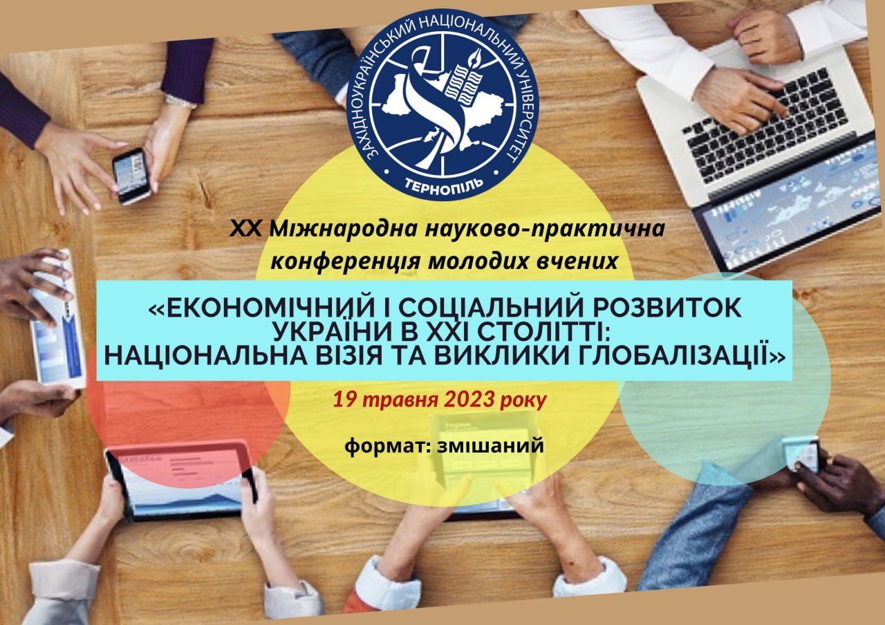 XX Міжнародна науково-практична конференція молодих вчених «Економічний і соціальний розвиток України в ХХІ столітті: національна візія та виклики глобалізації»